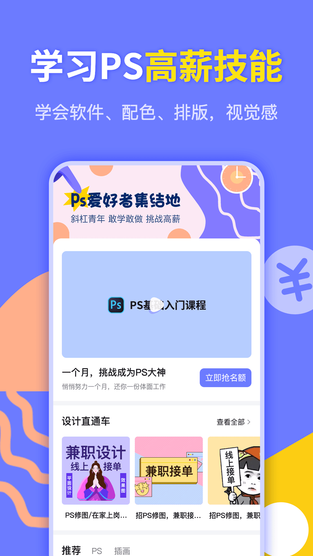 速學(xué)兼職PS設(shè)計app版截圖2