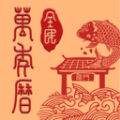 全民万年历APP安卓版