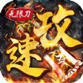 戰(zhàn)場(chǎng)榮耀攻速無(wú)限刀手游版