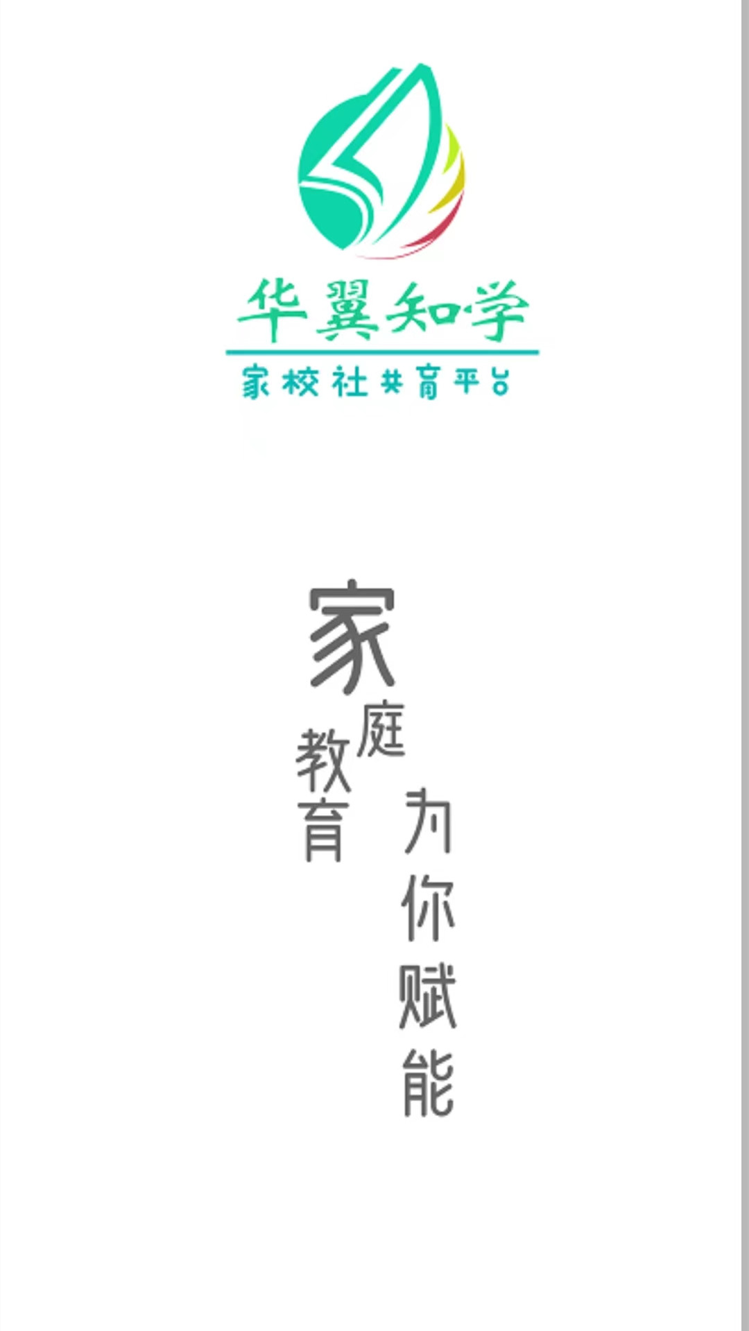 華翼知學(xué)家校共育app最新版截圖2