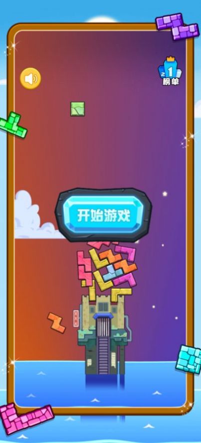 經(jīng)典方塊摩天大樓游戲手機(jī)版截圖4