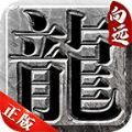 向遠傳奇手游版