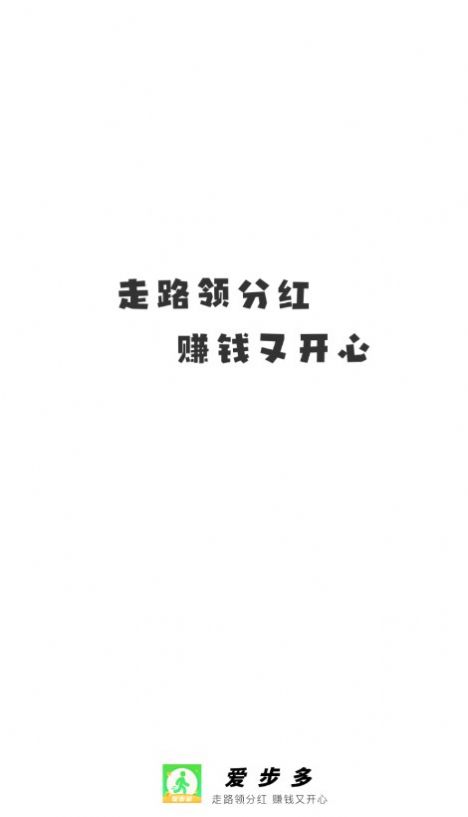 愛步多計(jì)步APP紅包版截圖3