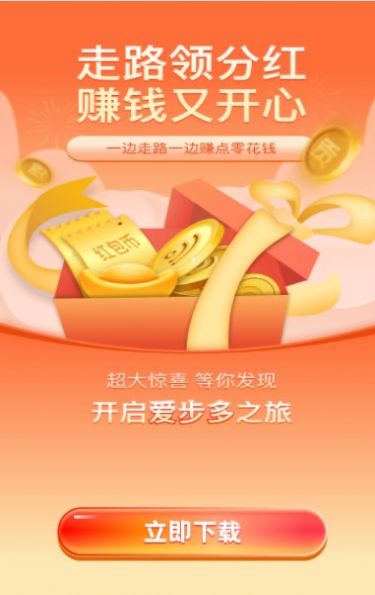 愛步多計(jì)步APP紅包版截圖1