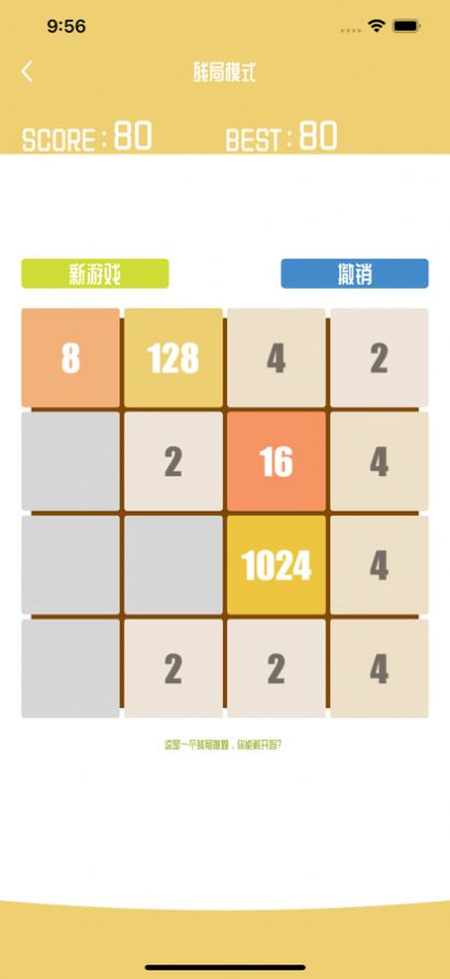 2048残局模式最新版安卓版截图4: