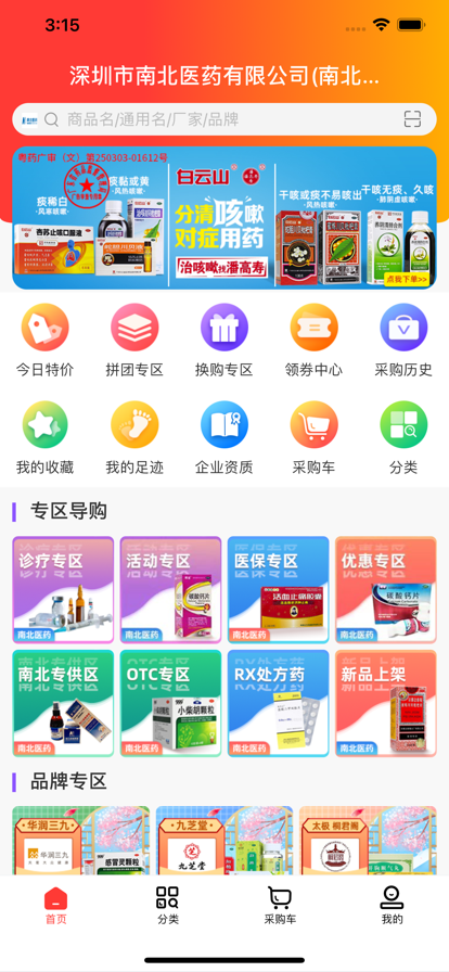 南北批發(fā)商城醫(yī)藥采購(gòu)App下載截圖1