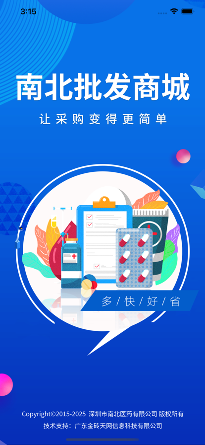 南北批發(fā)商城醫(yī)藥采購(gòu)App下載截圖3