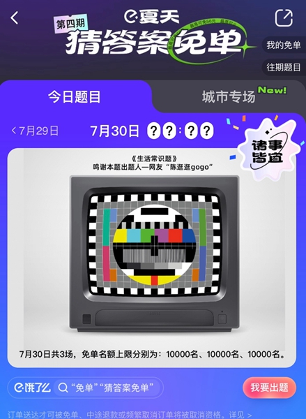 餓了么免單一分鐘7.30答案：餓了么免單7.30時(shí)間答案公布