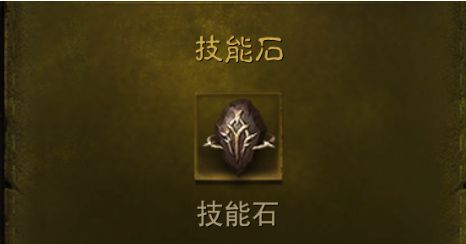 暗黑破壞神不朽技能石怎么獲得？技能石獲取方法及作用介紹