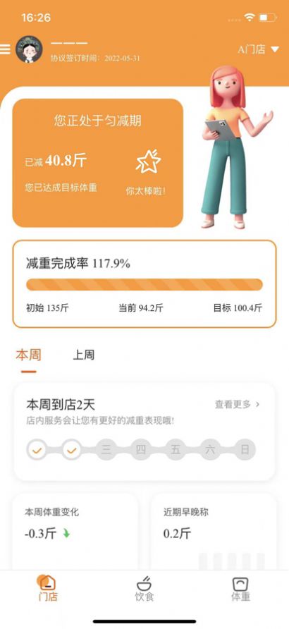 小橙日記體重管理APP手機版截圖2