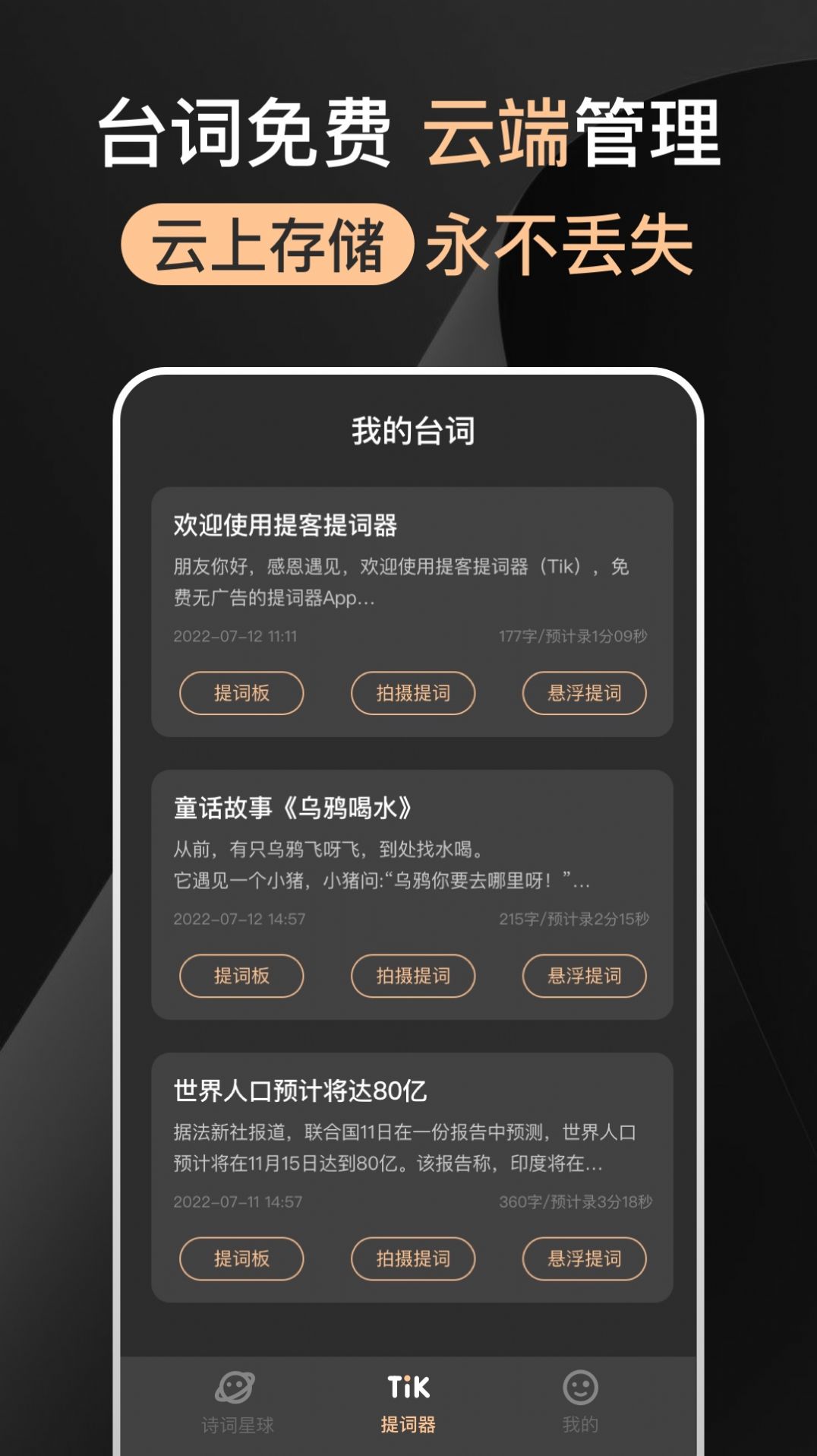 提提提詞器口播字幕臺詞器app手機版截圖1
