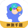 神測千題學(xué)習(xí)APP最新版