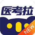醫(yī)考拉題庫app2022最新版
