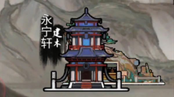 鬼谷八荒永寧軒在哪？永寧軒位置觸發(fā)攻略