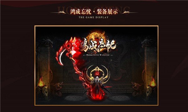 鴻成忘憂傳奇手游版截圖2