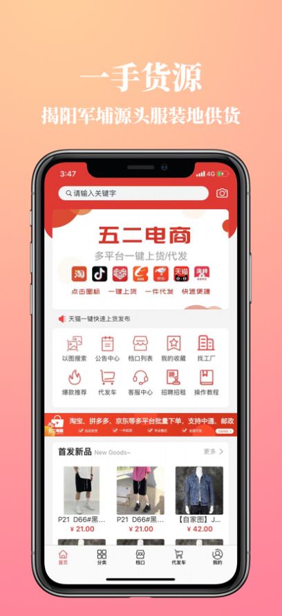 五二电商批发平台app安卓版截图1: