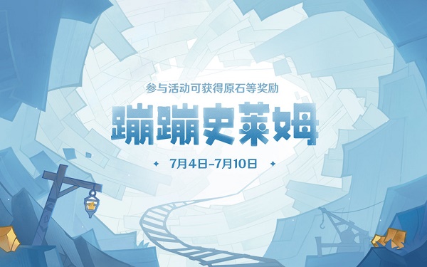 原神蹦蹦史萊姆活動入口：蹦蹦史萊姆網頁活動地址分享