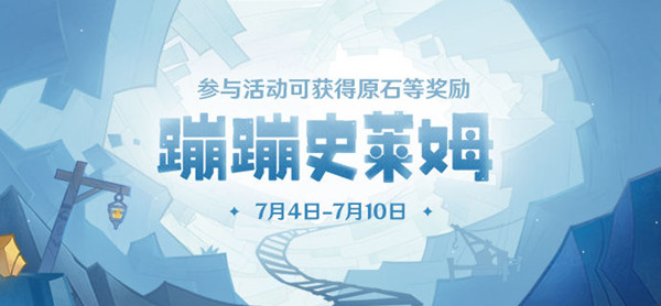 原神蹦蹦史萊姆活動(dòng)攻略：蹦蹦史萊姆活動(dòng)玩法介紹