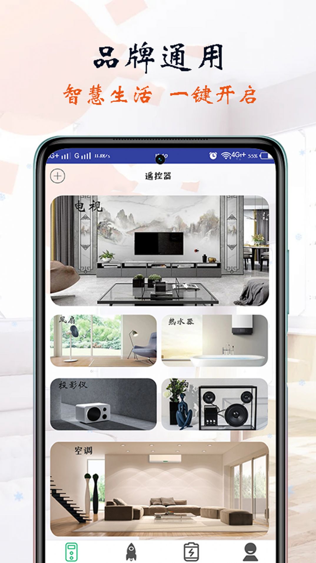 萬(wàn)能遙控器智能通用app手機(jī)版截圖1