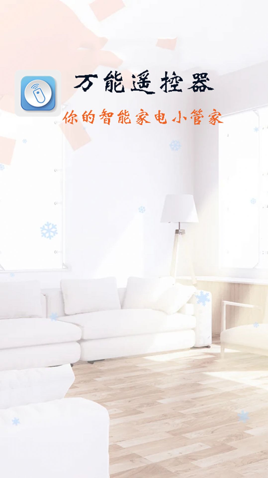 萬(wàn)能遙控器智能通用app手機(jī)版截圖4