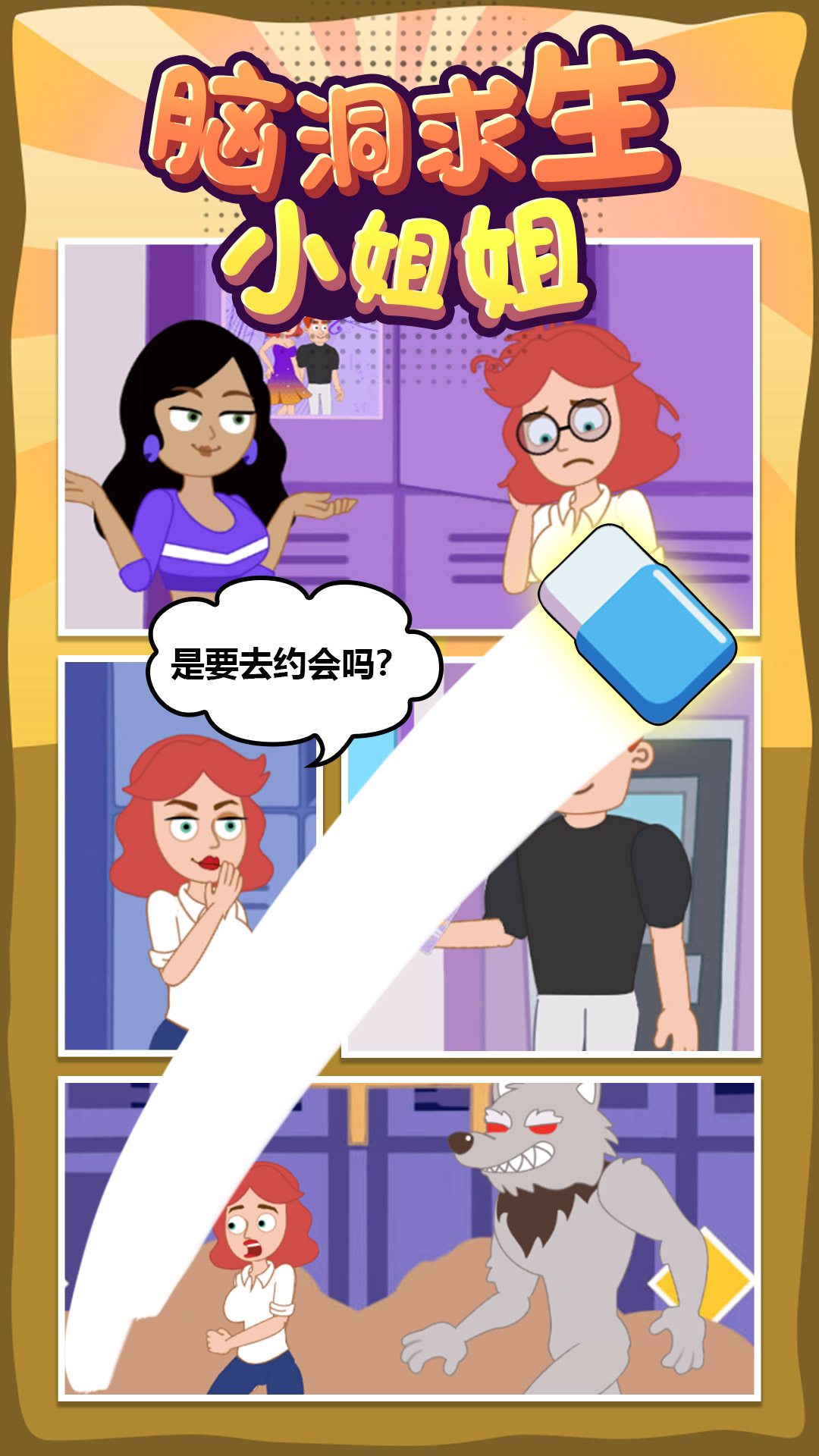 腦洞求生小姐姐游戲安卓版截圖3