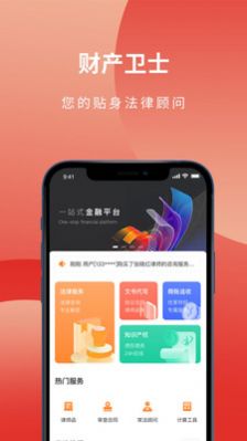 财产卫士法律服务APP最新版截图1: