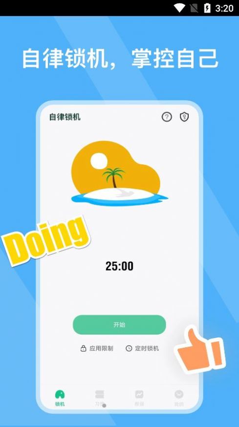 自律锁机软件免费app下载1