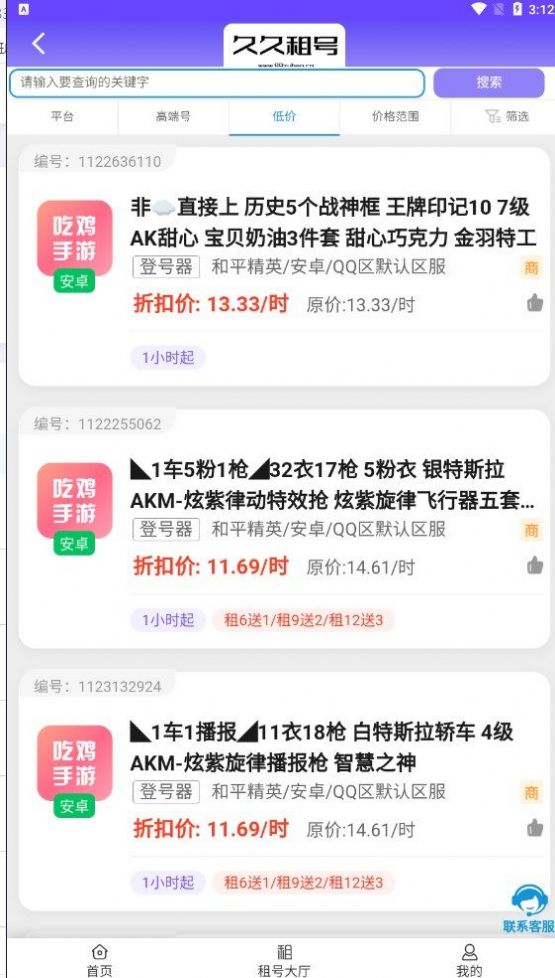 久久租號(hào)平臺(tái)app最新版截圖4