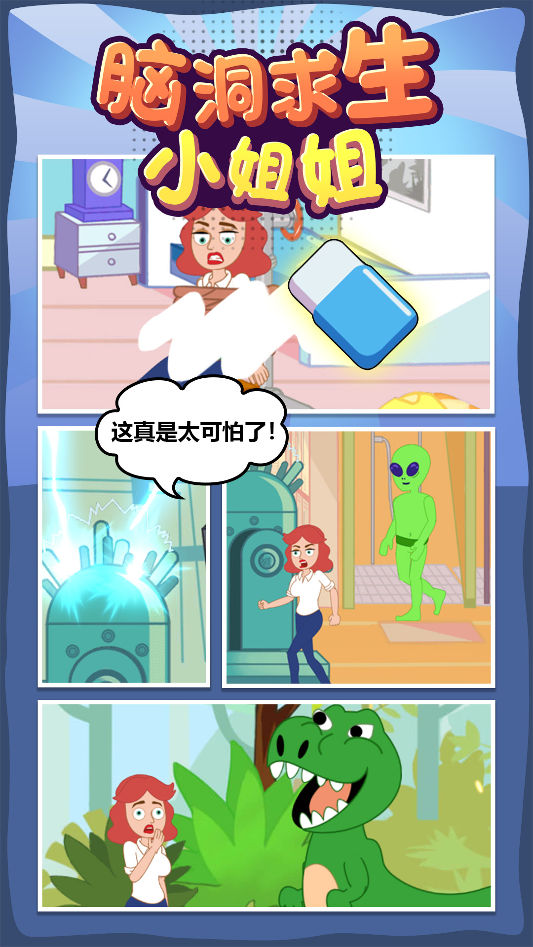 腦洞求生小姐姐游戲安卓版截圖5