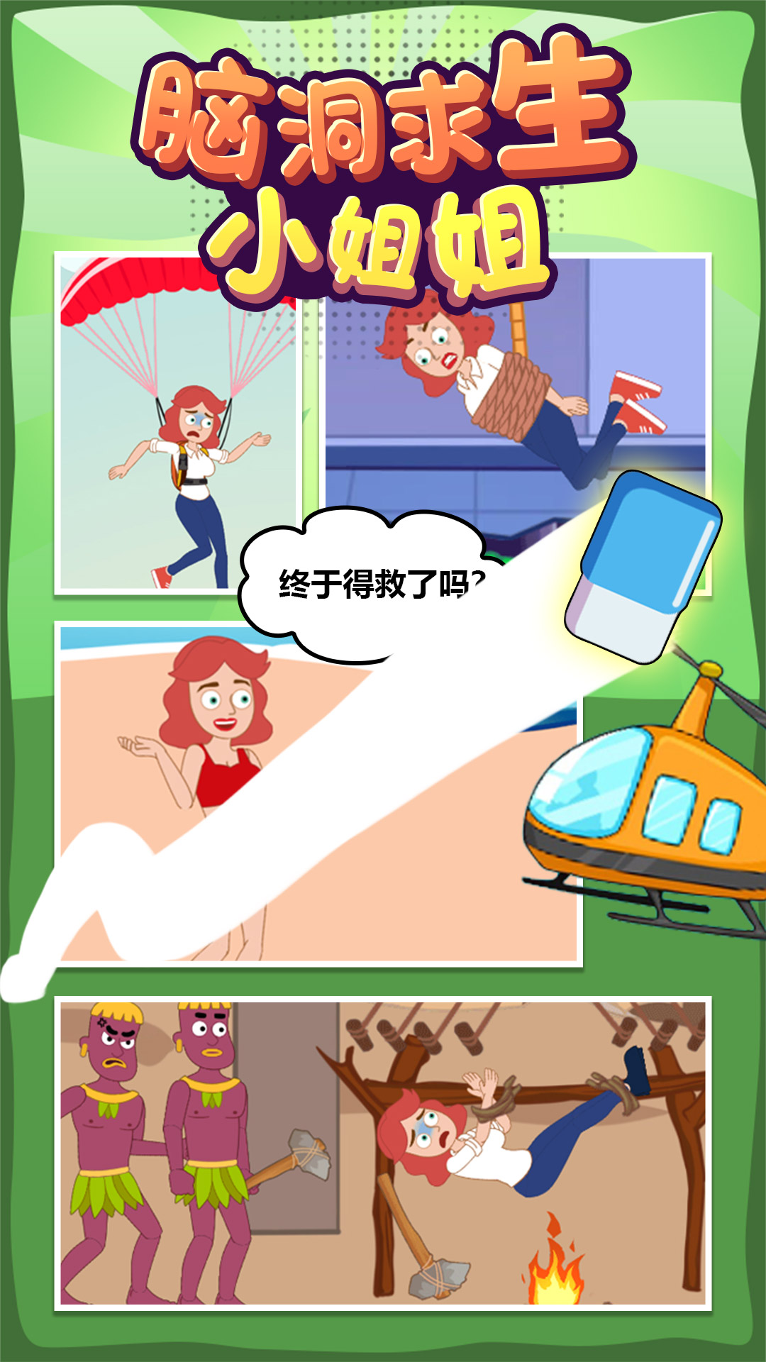 腦洞求生小姐姐游戲安卓版截圖1