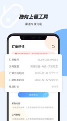 手游租號上號器下載APP蘋果版截圖3