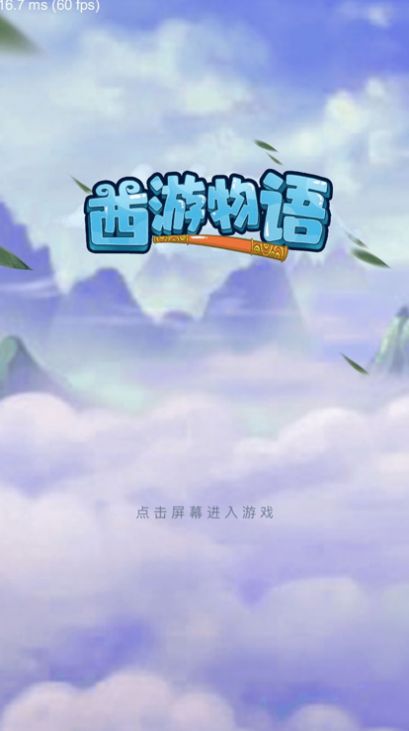 西游物語夢幻修真手游安卓版截圖3