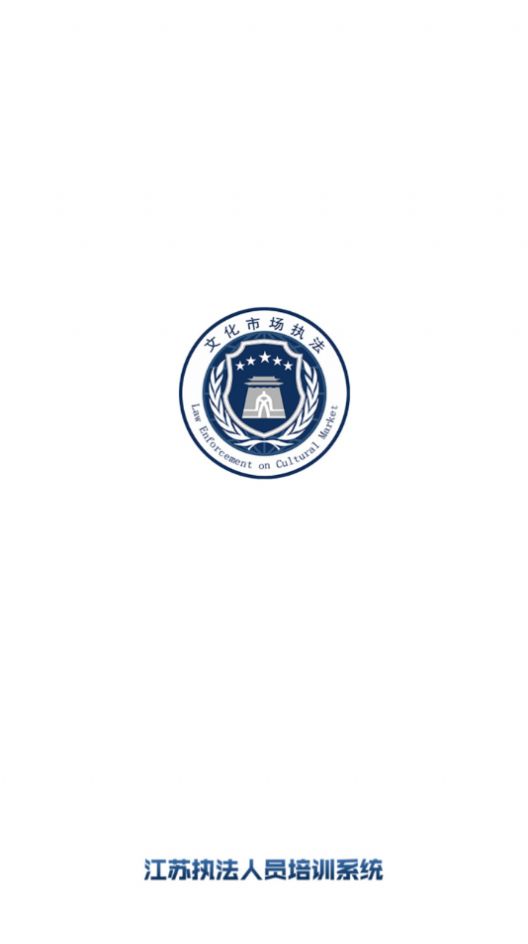執(zhí)法培訓(xùn)APP版截圖1