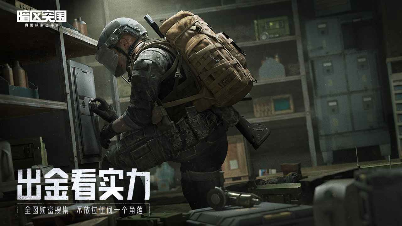 騰訊暗區(qū)突圍正式服手游下載安裝截圖1