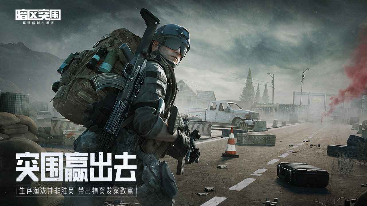 騰訊暗區(qū)突圍正式服手游下載安裝截圖4