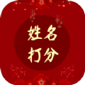 姓名打分免費(fèi)查詢APP手機(jī)版