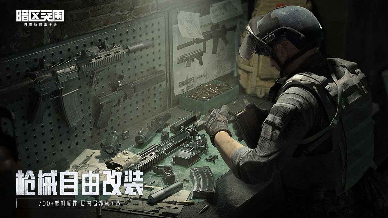 騰訊暗區(qū)突圍正式服手游下載安裝截圖5