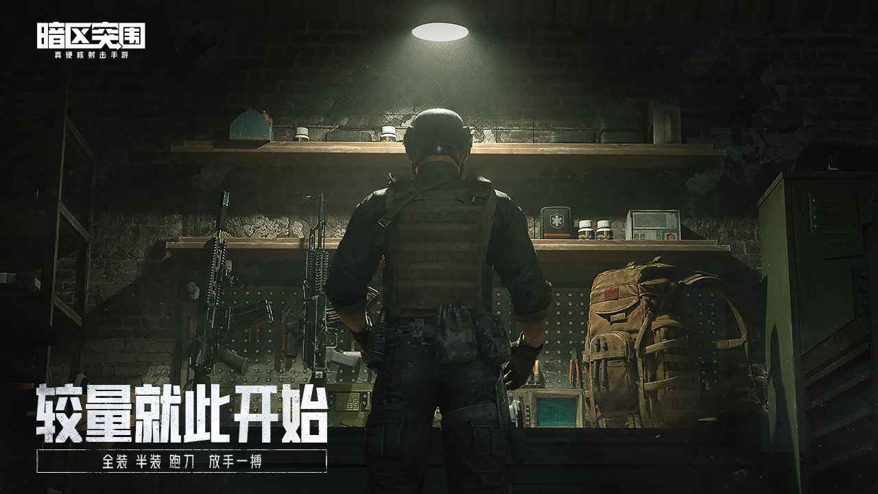 騰訊暗區(qū)突圍正式服手游下載安裝截圖2
