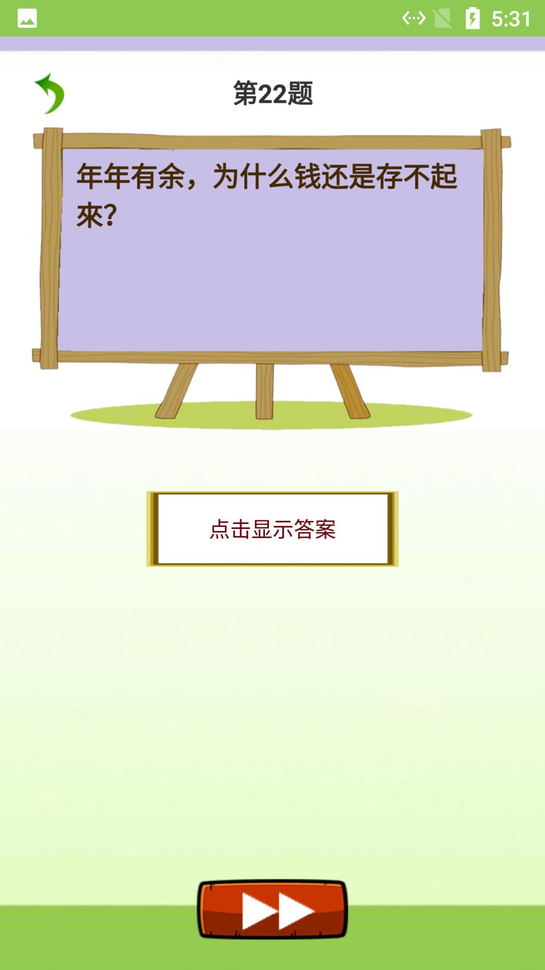 智慧猜謎游戲app紅包版截圖2