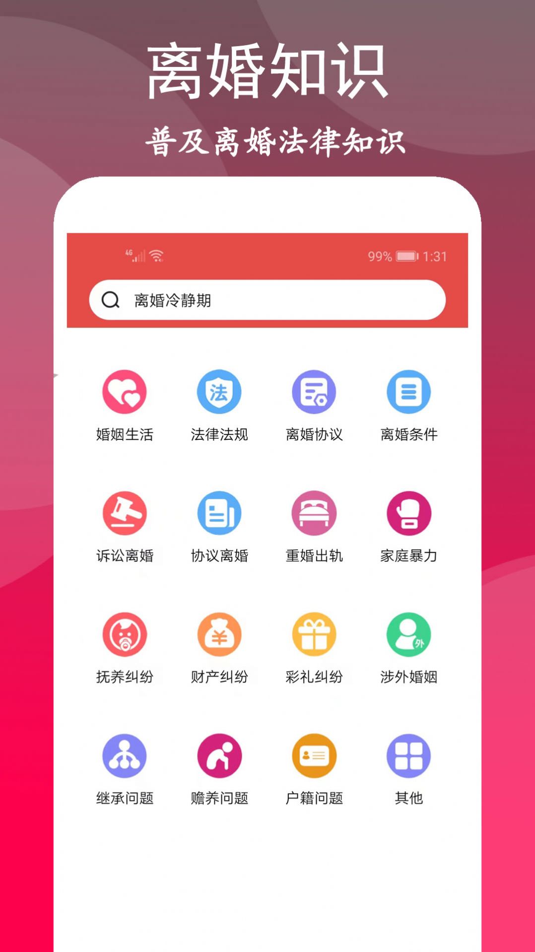離婚咨詢室平臺app下載截圖2