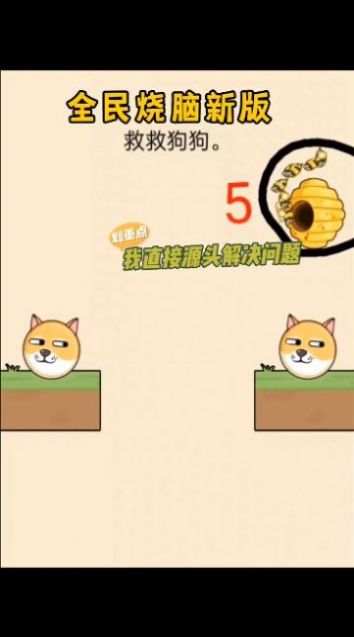 抖音小游戲救救狗頭版截圖2