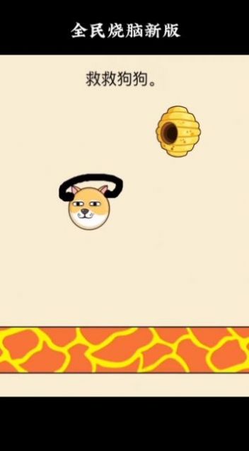 抖音小游戲救救狗頭版截圖1