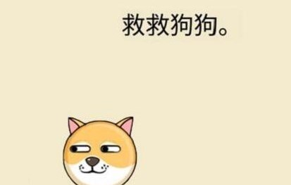 救救狗狗蜜蜂是什么游戲？微信救救狗狗蜜蜂小游戲介紹