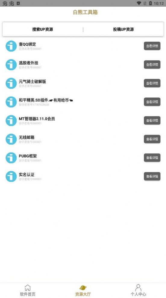 白熊工具箱APP版截圖1
