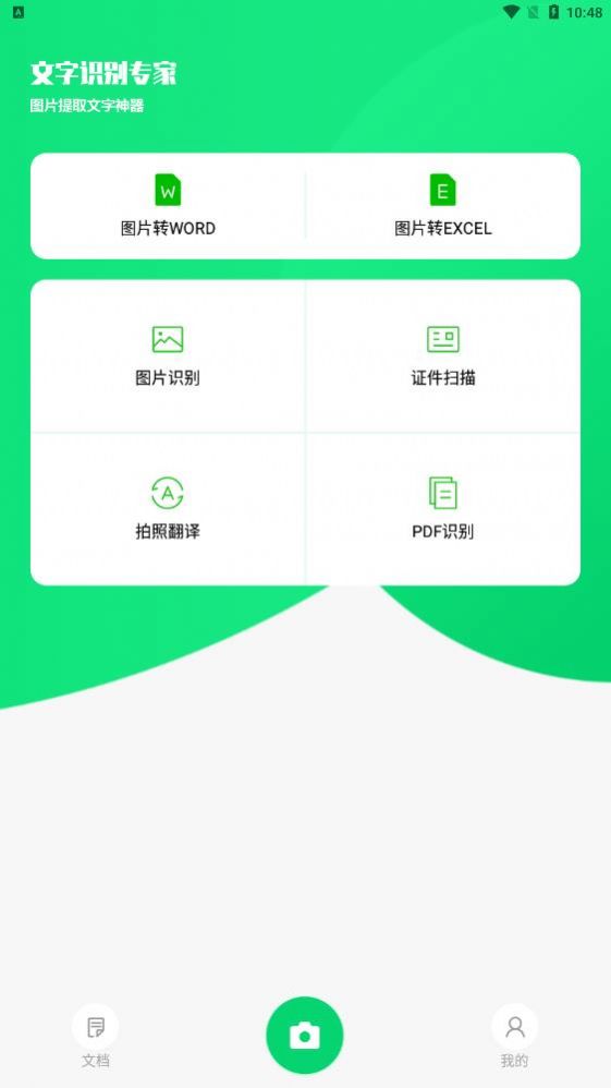 中企文字識(shí)別專(zhuān)家APP手機(jī)版截圖2