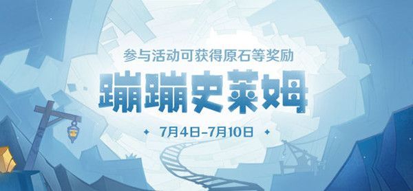 原神蹦蹦史萊姆活動(dòng)進(jìn)不去怎么辦？蹦蹦史萊姆活動(dòng)進(jìn)不去解決方法