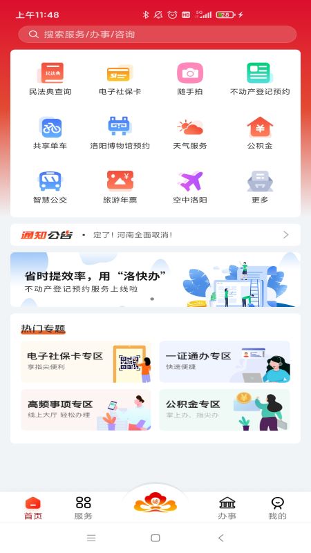 洛陽快辦下載最新版本app截圖4