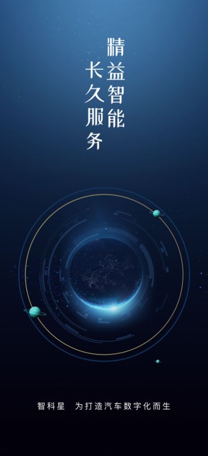 智科星车辆管理APP版截图3: