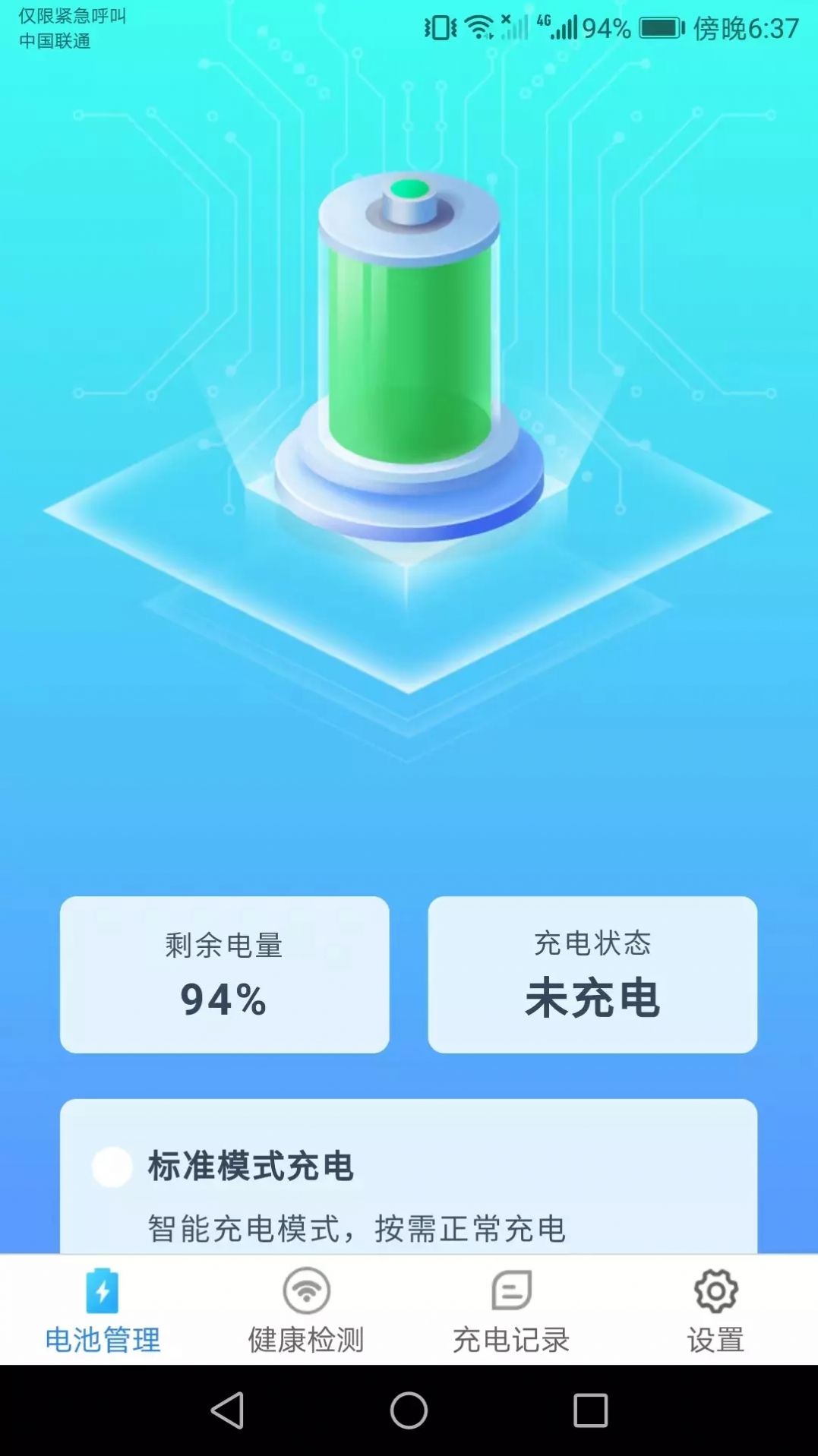充電小助手app手機版截圖2