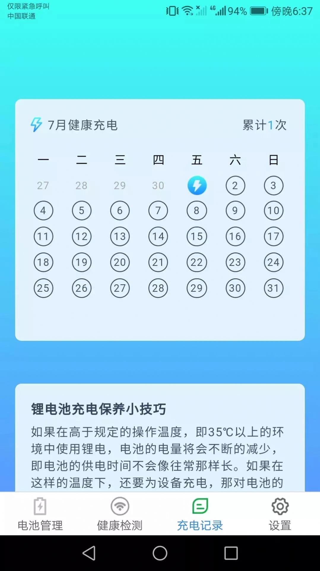 充電小助手app手機版截圖3